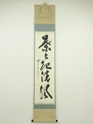 前大徳　佐藤朴堂筆　「葉々起清風」一行書　肉筆紙本掛軸（共箱）